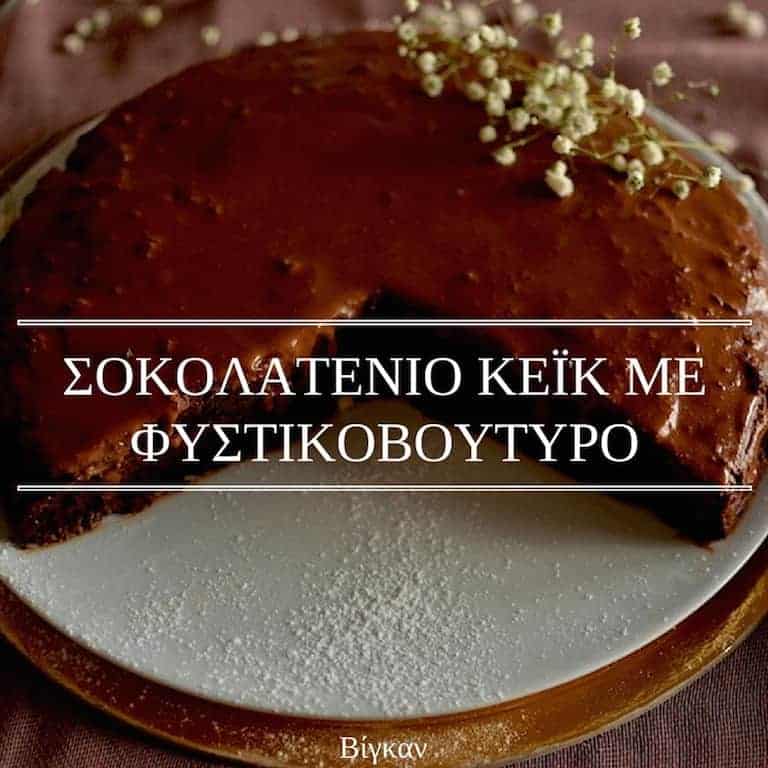 Κέϊκ-σοκολάτα-Πάσχα-ιδέες-www.maninio.com-βίγκαν