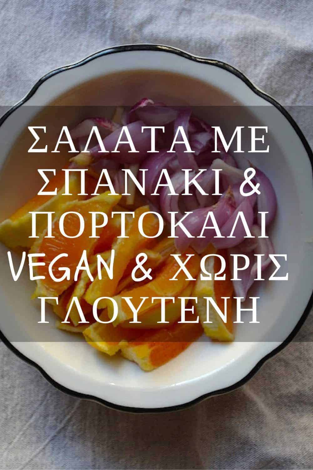 Σαλάτα με Σπανάκι και Πορτοκάλι | Vegan & Χωρίς Γλουτένη. maninio.com #vegansalads #veganspinach