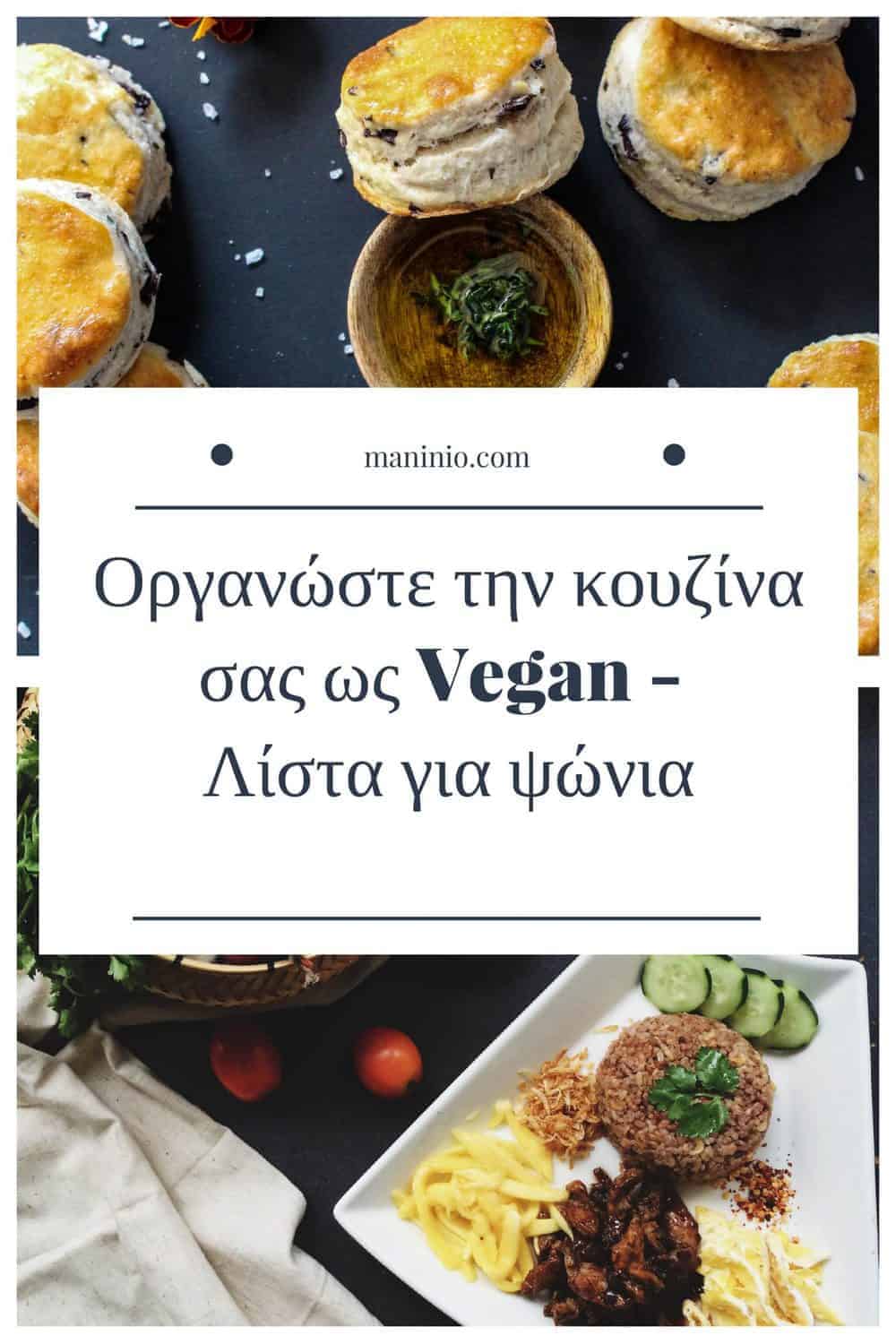 Οργανώστε την κουζίνα σας ως Vegan. Λίστα για ψώνια. maninio.com #veganshoppinglist
