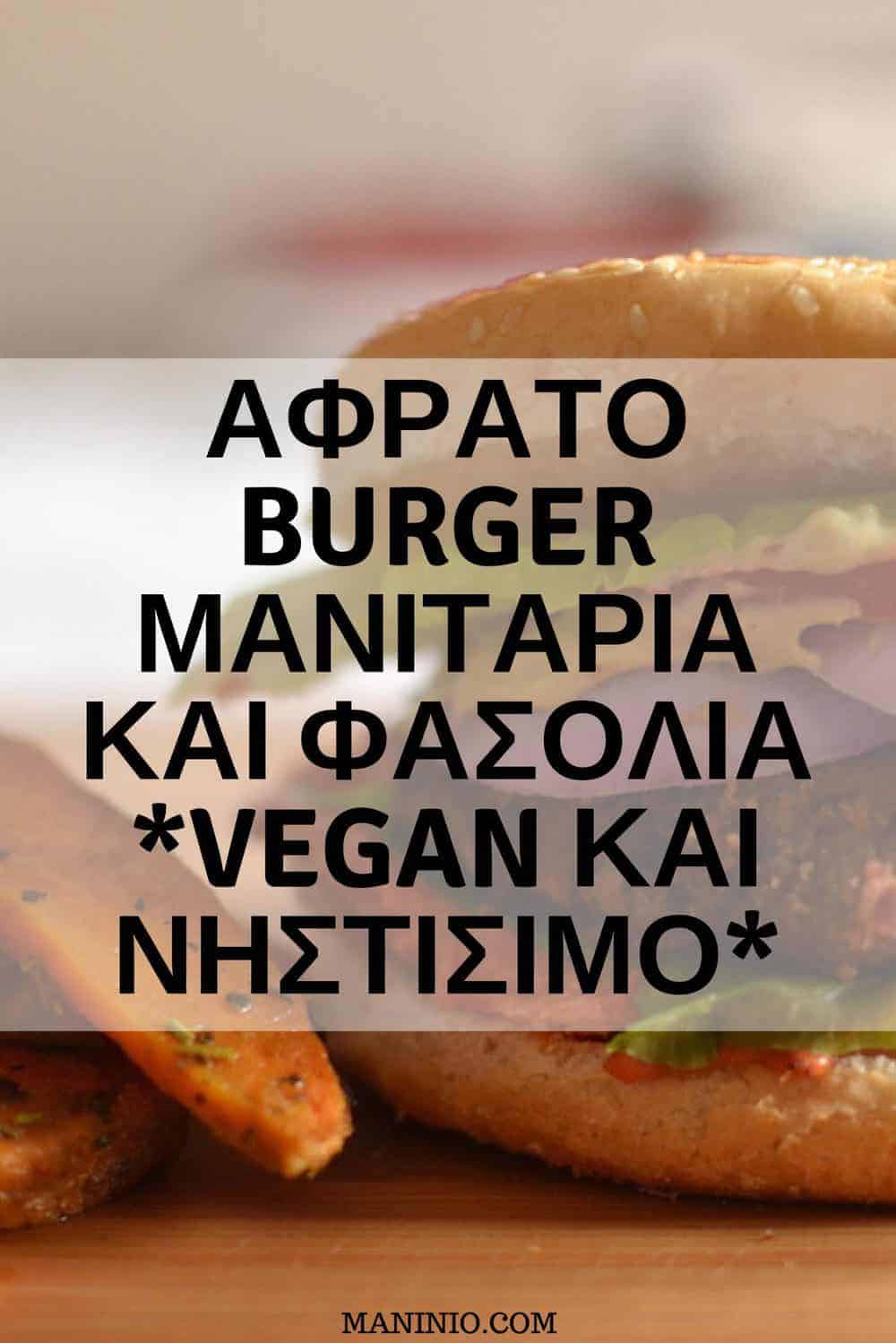 Αφράτο Vegan Burger Μανιταριών και Φασολιών | Νηστίσιμο. maninio.com #veganburger #veganpatties