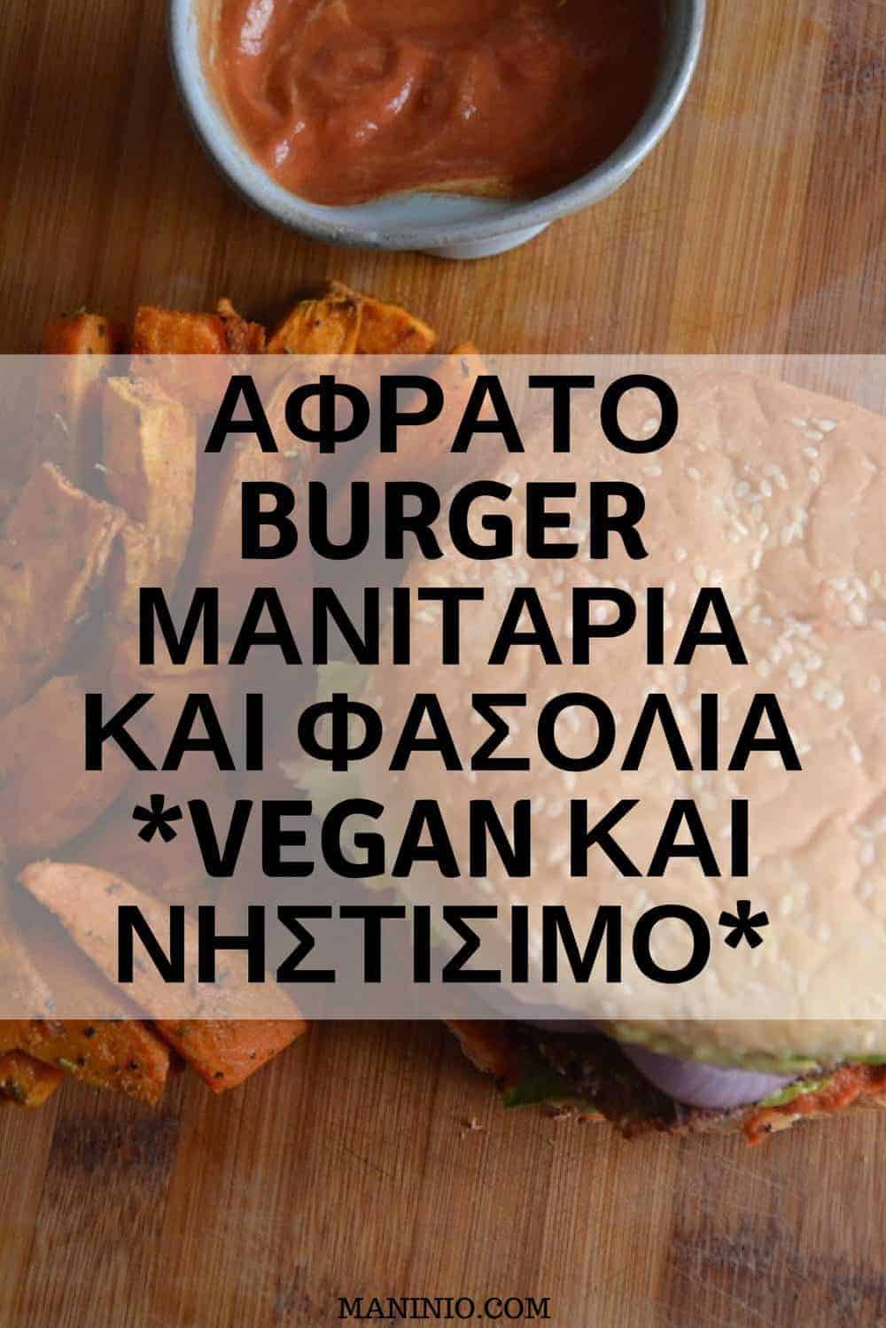 Αφράτο Vegan Burger Μανιταριών και Φασολιών | Νηστίσιμο. maninio.com #veganglutenfreeburger #veganμπιφτέκια
